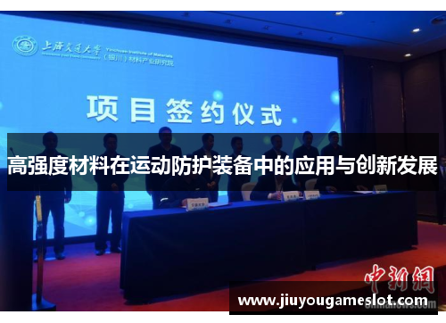 高强度材料在运动防护装备中的应用与创新发展