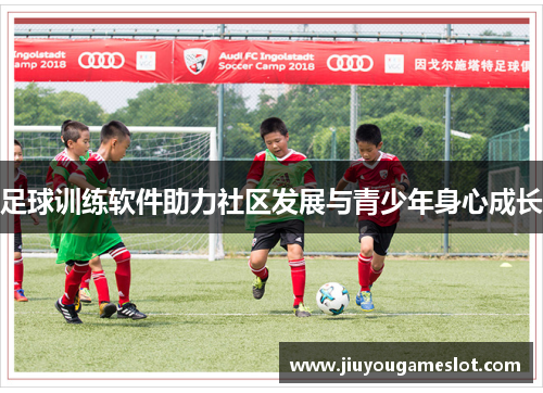 足球训练软件助力社区发展与青少年身心成长