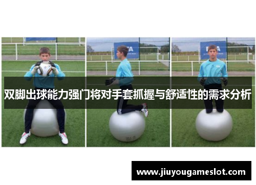 双脚出球能力强门将对手套抓握与舒适性的需求分析