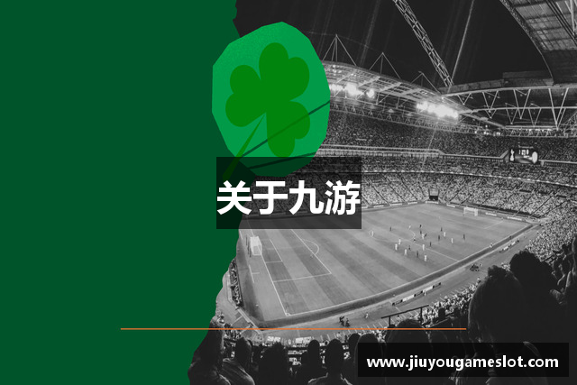 关于九游